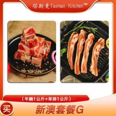 【国内现货包邮】【澳新肉类】Tasman Kitchen塔斯曼️ 新澳牛羊肉套餐G ( 牛腩1kg+羊排800g )